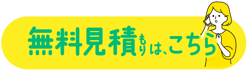 無料見積はこちら